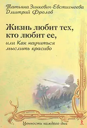 Жизнь любит тех, кто любит ее, или Как научиться мыслить красиво