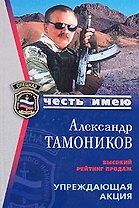 Упреждающая акция (Честь имею). Тамоников А. (Эксмо)