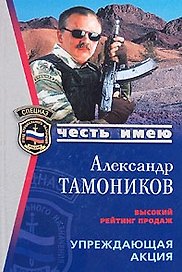 Упреждающая акция (Честь имею). Тамоников А. (Эксмо)