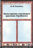 Культурное наследие русских Кузбасса (Семейно-обрядовый фольклор северо-востока Кемеровской области) - 0