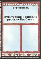 Культурное наследие русских Кузбасса (Семейно-обрядовый фольклор северо-востока Кемеровской области)