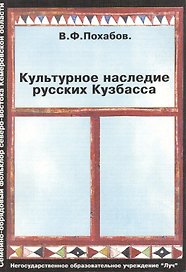 Культурное наследие русских Кузбасса (Семейно-обрядовый фольклор северо-востока Кемеровской области)
