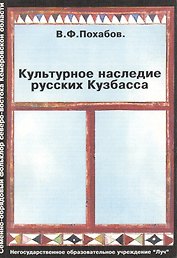 Культурное наследие русских Кузбасса (Семейно-обрядовый фольклор северо-востока Кемеровской области)