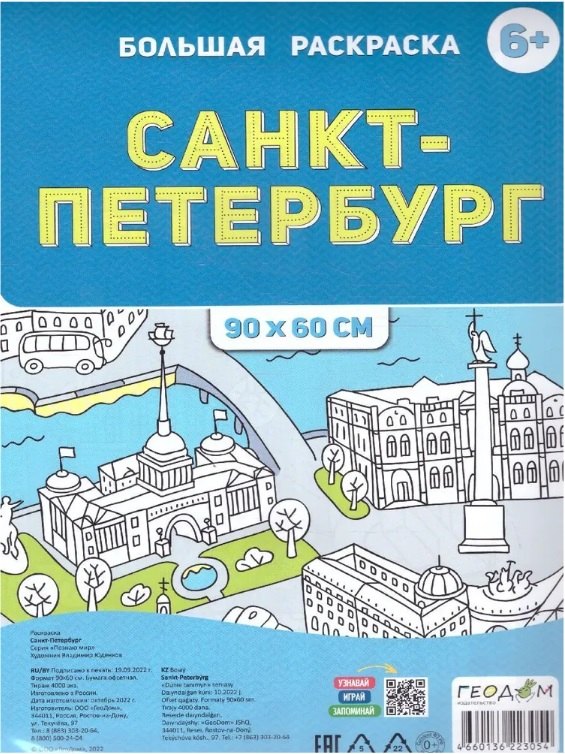 

Санкт-Петербург. Большая раскраска