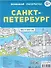 Санкт-Петербург. Большая раскраска - 0