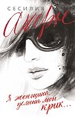 Я женщина, услышь мой крик... - 0