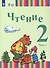 Чтение. 2 класс. Учебник. В двух частях. Часть 2 (для глухих и слабослышащих обучающихся) - 0