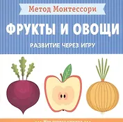 Фрукты и овощи