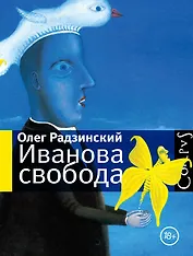 Иванова свобода