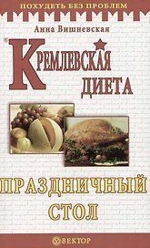 Кремлевская диета. Праздничный стол