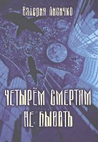 Четырем смертям не бывать. Психомистическая повесть