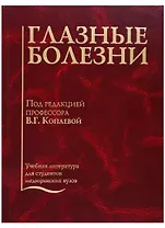 Глазные болезни. Учебник