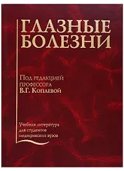 Глазные болезни. Учебник