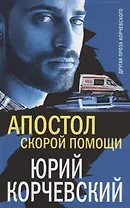 Апостол «скорой помощи»