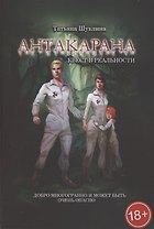 Антакарана. Квест в реальности