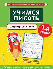 Учимся писать. Добукварный период. 1 класс