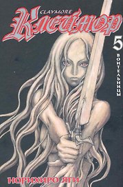 Клеймор. Том 5 - Воительницы (Claymore). Манга