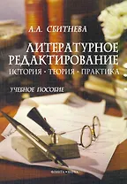 Литературное редактирование. История. Теория. Практика. Учебное пособие