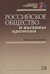 Российское общество и вызовы времени. Книга четвертая