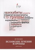 Исламские течения и группы Уч. пос. (м) Шагавиев - 0
