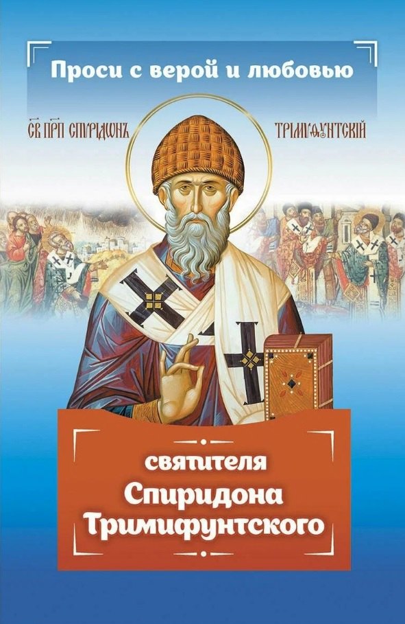

Проси с верой и любовью Спиридона Тримифунтского