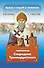 Проси с верой и любовью Спиридона Тримифунтского - 0