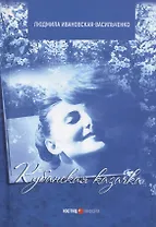 Кубанская казачка Мария: роман