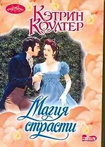 Магия страсти: роман / (мягк) (Очарование). Коултер К. (АСТ)