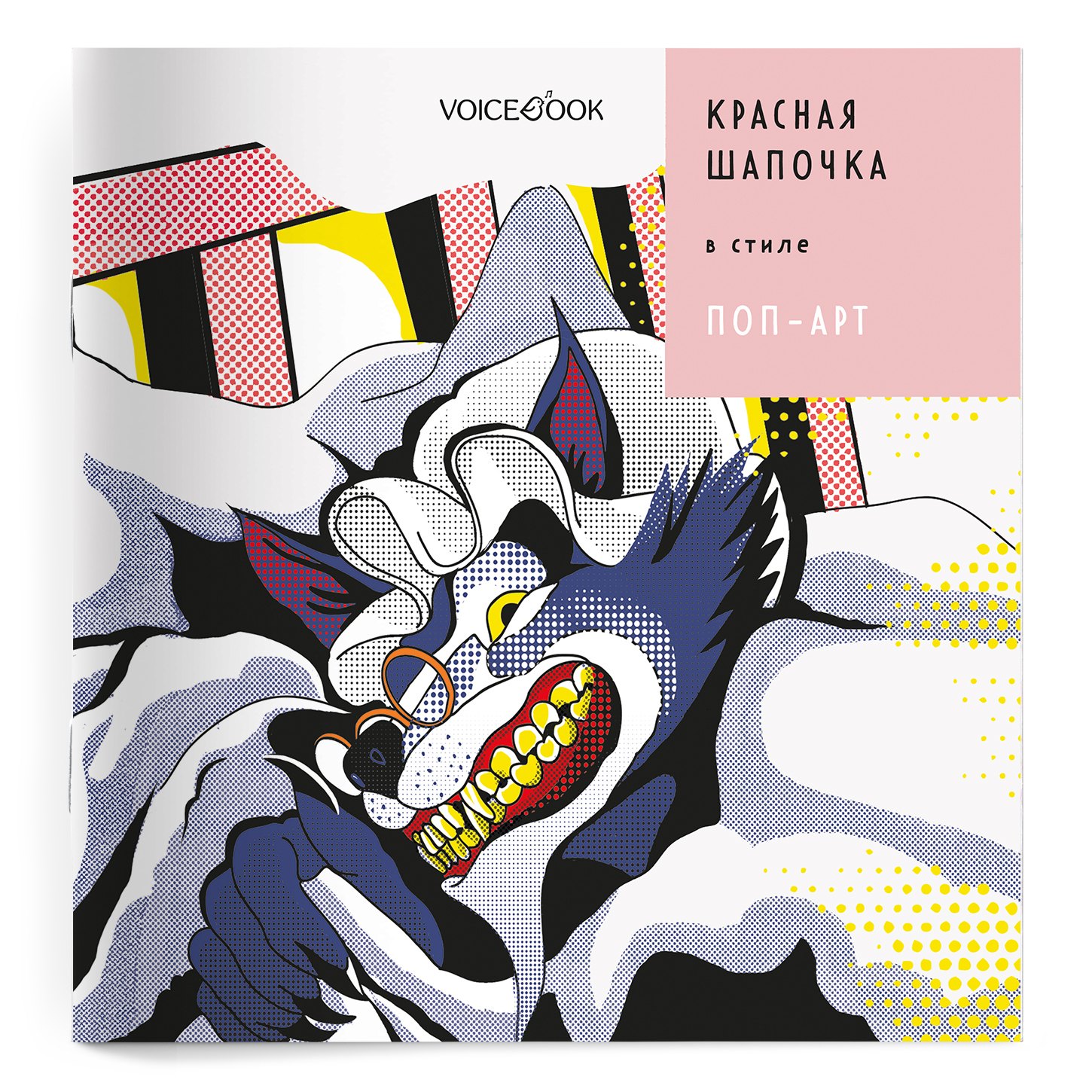 

Сказки в стиле великих художников. «Красная Шапочка» в стиле Поп-Арт