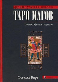 Таро магов