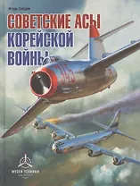 Советские асы корейской войны