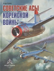 Советские асы корейской войны