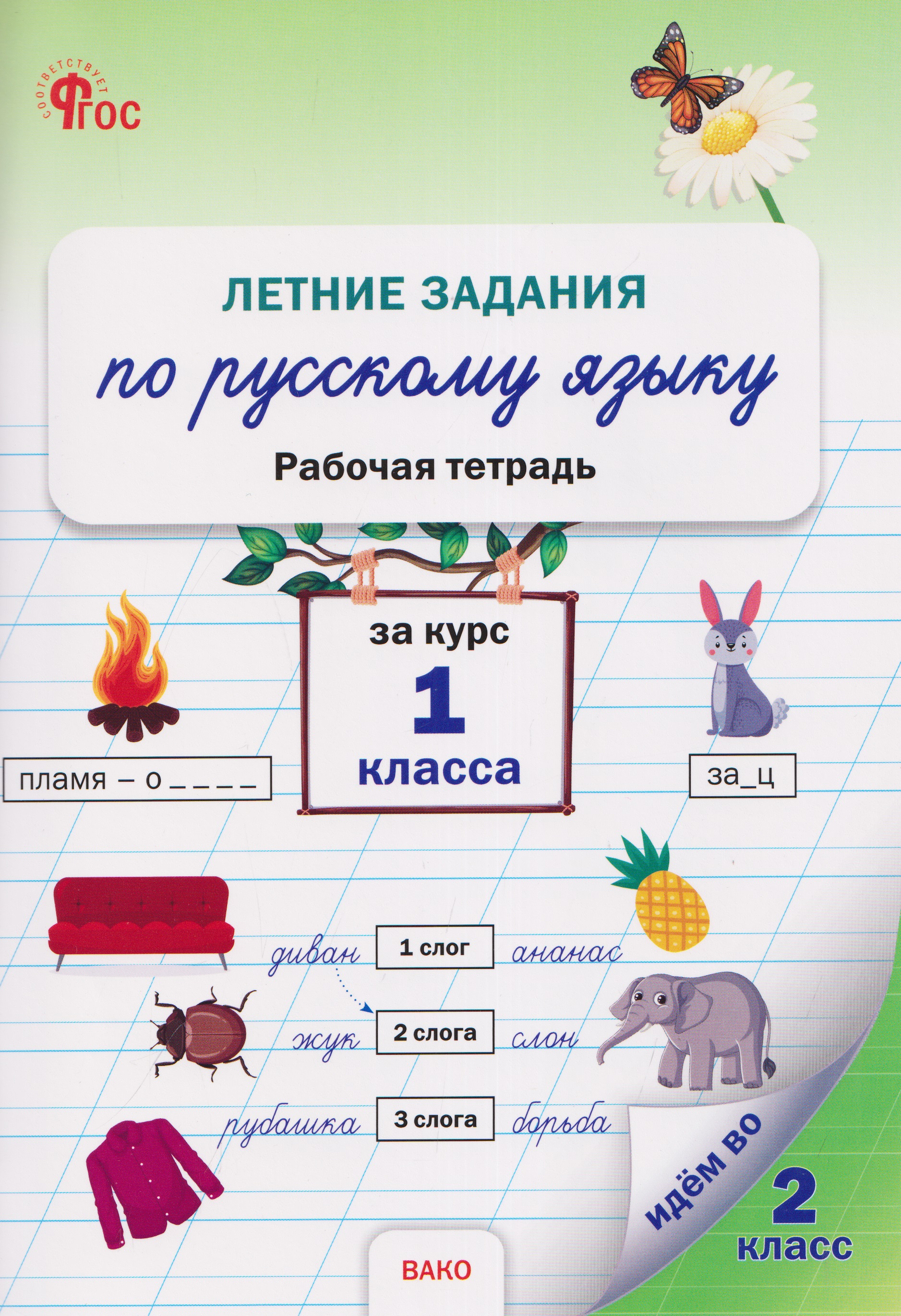 Обложка книги «Летние задания по русскому языку за курс 1 класса. Рабочая тетрадь»