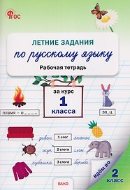 Летние задания по русскому языку за курс 1 класса. Рабочая тетрадь