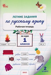 Летние задания по русскому языку за курс 1 класса. Рабочая тетрадь
