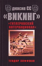 Дивизия СС "Викинг"