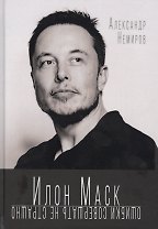 Илон Маск. Ошибки совершать не страшно