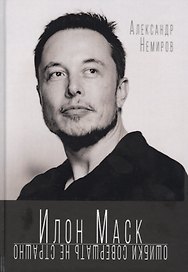 Илон Маск. Ошибки совершать не страшно