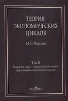 Теория экономических циклов. Tом II. Разделение труда - определяющий источник формирования экономических циклов