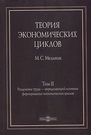 Теория экономических циклов. Tом II. Разделение труда - определяющий источник формирования экономических циклов