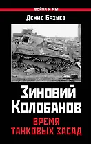 Зиновий Колобанов. Время танковых засад