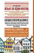 Немецкий язык за один месяц. Самоучитель разговорного языка. Начальный уровень - 1