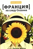 По следу Сезанна: роман