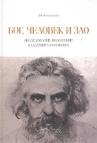 Бог, человек и зло. Исследование философии Владимира Соловьева