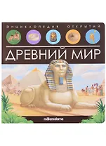 Древний мир. Книжка-панорамка