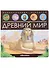 Древний мир. Книжка-панорамка - 0