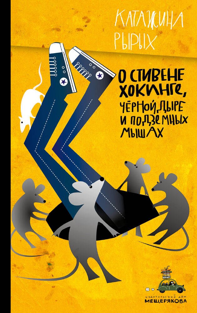 

О Стивене Хокинге, Черной Дыре и Подземных Мышах