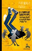 О Стивене Хокинге, Черной Дыре и Подземных Мышах - 0