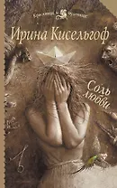 Соль любви: роман