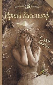 Соль любви: роман